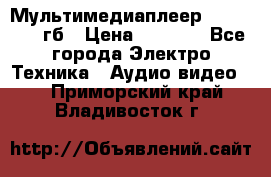 Мультимедиаплеер dexp A 15 8гб › Цена ­ 1 000 - Все города Электро-Техника » Аудио-видео   . Приморский край,Владивосток г.